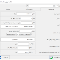 تنظیم فرمول محاسبه شارژ