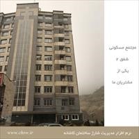 مجتمع مسکونی شفق دو
