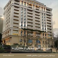 برج سپید آجودانیه