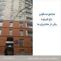 مجتمع مسکونی باغ فیروزه