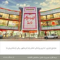 مجتمع تجاری اداری پزشکی امام رضا (ع )