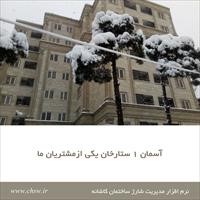 آسمان یک ستارخان