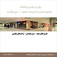 مجتمع تجاری و اداری مجد مشهد 1- برج جاودان