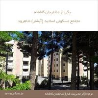 مجتمع مسکونی اساتید (آبشار) شاهرود