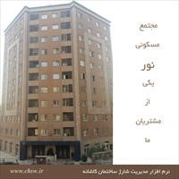مجتمع مسکونی نور
