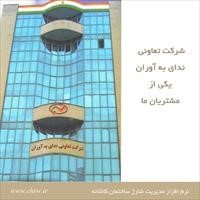 شرکت تعاونی ندای به آوران