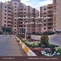 مجتمع مسکونی نفت زاگرس شیراز