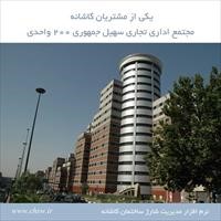 مجتمع تجاری اداری سهیل جمهوری 200 واحدی