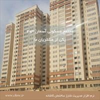 مجتمع مسکونی آسمان 3و4
