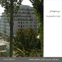 برج سپیدار