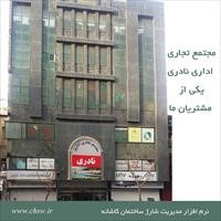 مجتمع تجاری اداری نادری