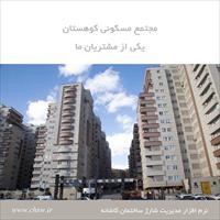 مجتمع مسکونی کوهستان