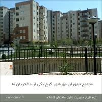 مجتمع نیاوران مهرشهر کرج