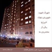 شهرک شهید شهپریان بلوک البرز 5