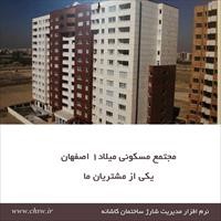 مجتمع مسکونی میلاد 1 اصفهان