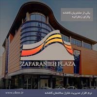 پلازای زعفرانیه